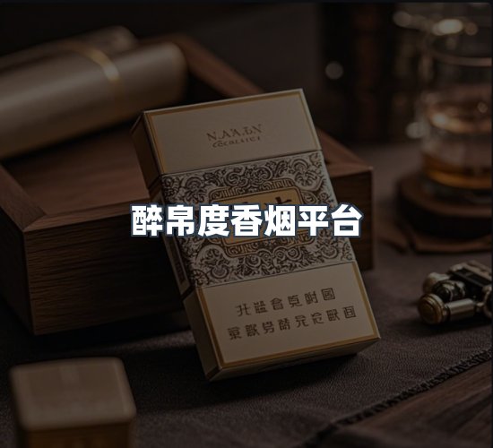 关于醉帛度香烟平台